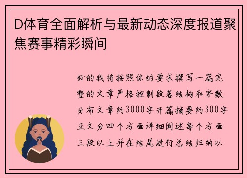 D体育全面解析与最新动态深度报道聚焦赛事精彩瞬间 D体育全面解析与最新动态深度报道聚焦赛事精彩瞬间