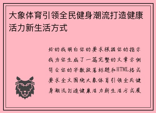 大象体育引领全民健身潮流打造健康活力新生活方式