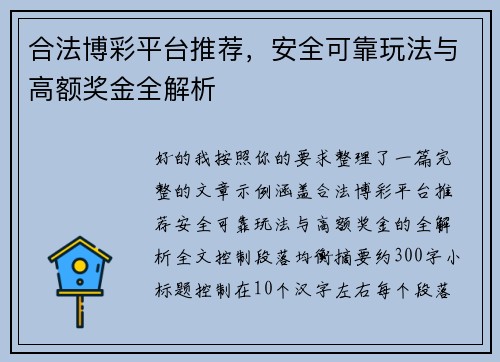 合法博彩平台推荐,安全可靠玩法与高额奖金全解析 合法博彩平台推荐,安全可靠玩法与高额奖金全解析
