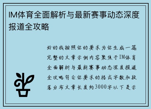 IM体育全面解析与最新赛事动态深度报道全攻略