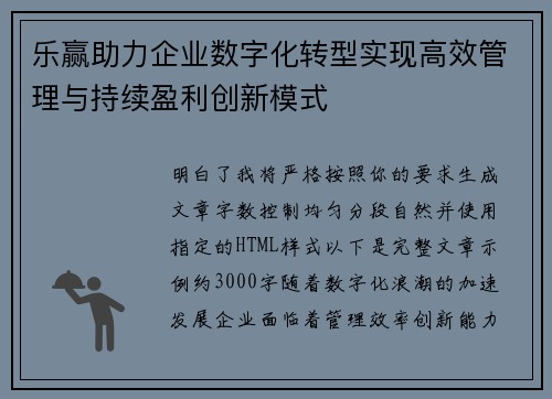 乐赢助力企业数字化转型实现高效管理与持续盈利创新模式