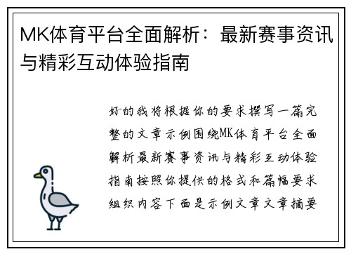 MK体育平台全面解析:最新赛事资讯与精彩互动体验指南 MK体育平台全面解析:最新赛事资讯与精彩互动体验指南