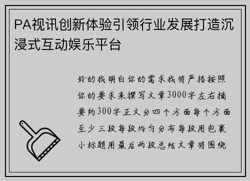 PA视讯创新体验引领行业发展打造沉浸式互动娱乐平台 PA视讯创新体验引领行业发展打造沉浸式互动娱乐平台