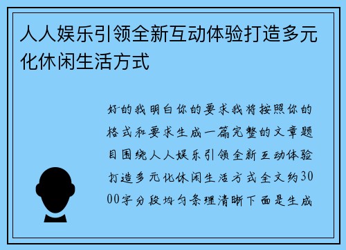 人人娱乐引领全新互动体验打造多元化休闲生活方式 人人娱乐引领全新互动体验打造多元化休闲生活方式