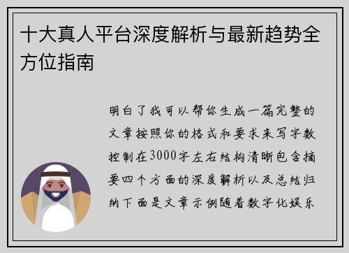 十大真人平台深度解析与最新趋势全方位指南 十大真人平台深度解析与最新趋势全方位指南