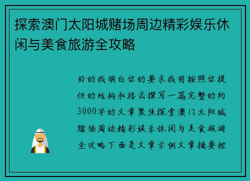 探索澳门太阳城赌场周边精彩娱乐休闲与美食旅游全攻略