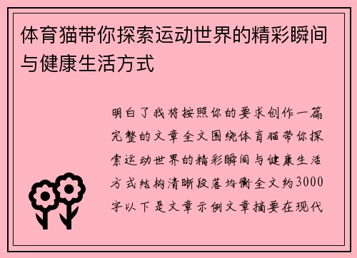 体育猫带你探索运动世界的精彩瞬间与健康生活方式 体育猫带你探索运动世界的精彩瞬间与健康生活方式