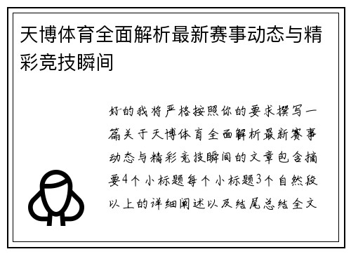 天博体育全面解析最新赛事动态与精彩竞技瞬间 天博体育全面解析最新赛事动态与精彩竞技瞬间
