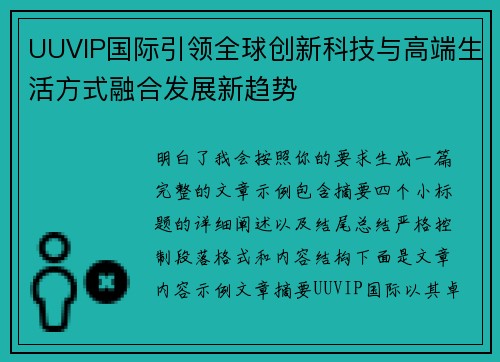 UUVIP国际引领全球创新科技与高端生活方式融合发展新趋势