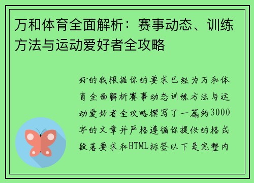 万和体育全面解析:赛事动态、训练方法与运动爱好者全攻略 万和体育全面解析:赛事动态、训练方法与运动爱好者全攻略