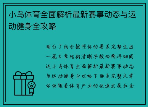 小鸟体育全面解析最新赛事动态与运动健身全攻略 小鸟体育全面解析最新赛事动态与运动健身全攻略
