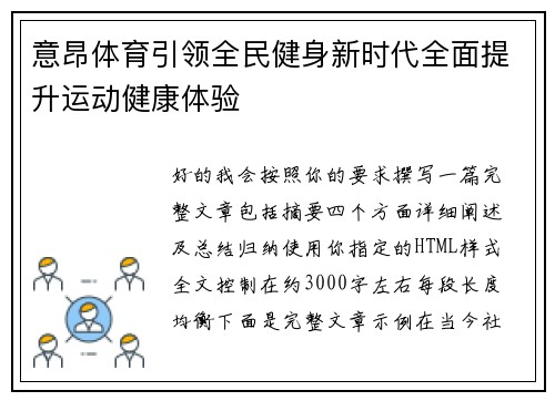 意昂体育引领全民健身新时代全面提升运动健康体验 意昂体育引领全民健身新时代全面提升运动健康体验