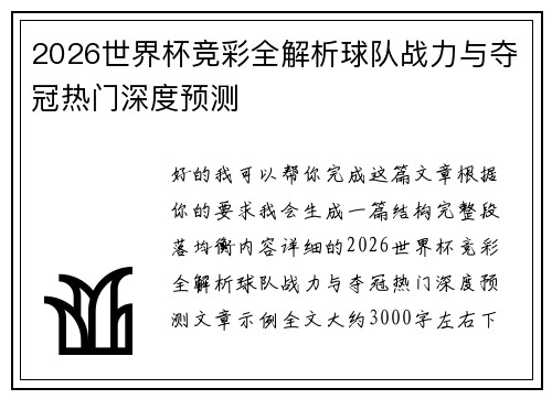 2026世界杯竞彩全解析球队战力与夺冠热门深度预测 2026世界杯竞彩全解析球队战力与夺冠热门深度预测