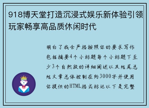 918博天堂打造沉浸式娱乐新体验引领玩家畅享高品质休闲时代