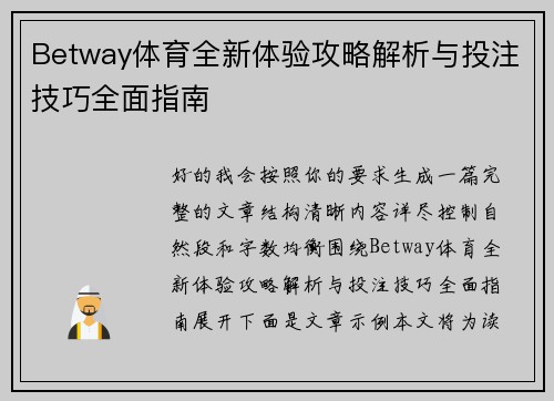 Betway体育全新体验攻略解析与投注技巧全面指南 Betway体育全新体验攻略解析与投注技巧全面指南