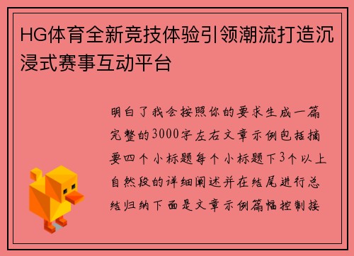 HG体育全新竞技体验引领潮流打造沉浸式赛事互动平台 HG体育全新竞技体验引领潮流打造沉浸式赛事互动平台