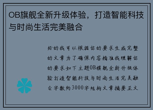 OB旗舰全新升级体验,打造智能科技与时尚生活完美融合 OB旗舰全新升级体验,打造智能科技与时尚生活完美融合