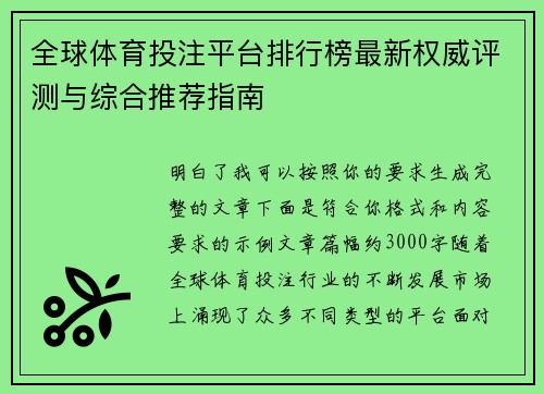 全球体育投注平台排行榜最新权威评测与综合推荐指南 全球体育投注平台排行榜最新权威评测与综合推荐指南
