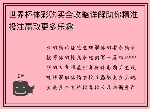 世界杯体彩购买全攻略详解助你精准投注赢取更多乐趣