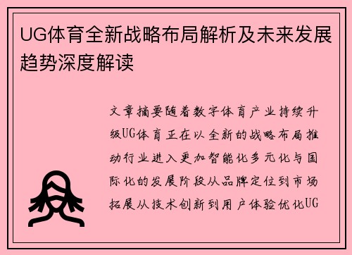 UG体育全新战略布局解析及未来发展趋势深度解读