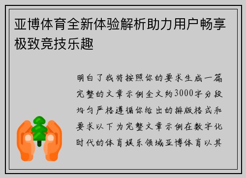 亚博体育全新体验解析助力用户畅享极致竞技乐趣 亚博体育全新体验解析助力用户畅享极致竞技乐趣