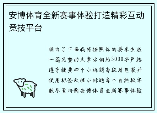 安博体育全新赛事体验打造精彩互动竞技平台