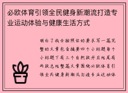 必欧体育引领全民健身新潮流打造专业运动体验与健康生活方式