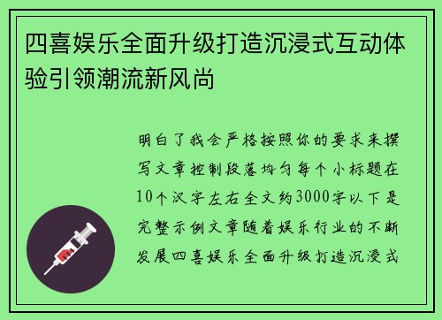 四喜娱乐全面升级打造沉浸式互动体验引领潮流新风尚 四喜娱乐全面升级打造沉浸式互动体验引领潮流新风尚