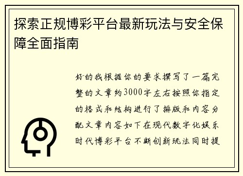 探索正规博彩平台最新玩法与安全保障全面指南 探索正规博彩平台最新玩法与安全保障全面指南