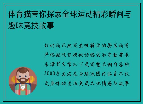 体育猫带你探索全球运动精彩瞬间与趣味竞技故事 体育猫带你探索全球运动精彩瞬间与趣味竞技故事
