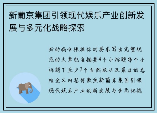 新葡京集团引领现代娱乐产业创新发展与多元化战略探索 新葡京集团引领现代娱乐产业创新发展与多元化战略探索