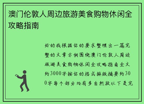 澳门伦敦人周边旅游美食购物休闲全攻略指南 澳门伦敦人周边旅游美食购物休闲全攻略指南