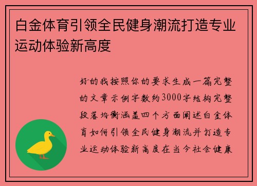 白金体育引领全民健身潮流打造专业运动体验新高度