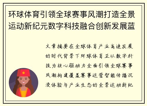 环球体育引领全球赛事风潮打造全景运动新纪元数字科技融合创新发展蓝图
