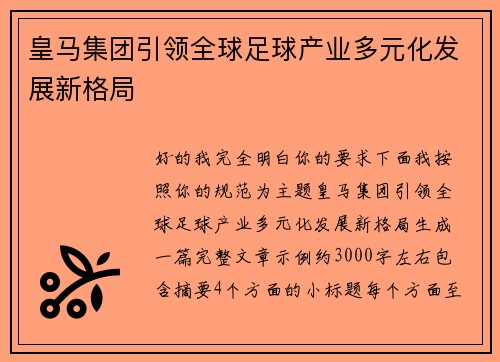 皇马集团引领全球足球产业多元化发展新格局 皇马集团引领全球足球产业多元化发展新格局
