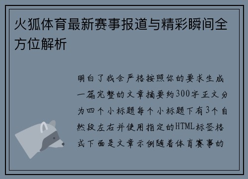 火狐体育最新赛事报道与精彩瞬间全方位解析 火狐体育最新赛事报道与精彩瞬间全方位解析