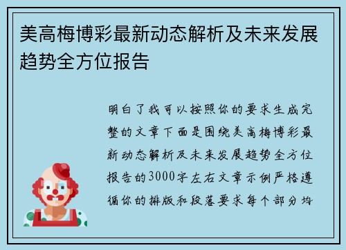 美高梅博彩最新动态解析及未来发展趋势全方位报告