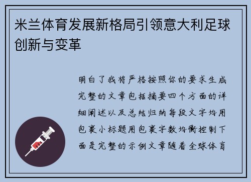 米兰体育发展新格局引领意大利足球创新与变革 米兰体育发展新格局引领意大利足球创新与变革