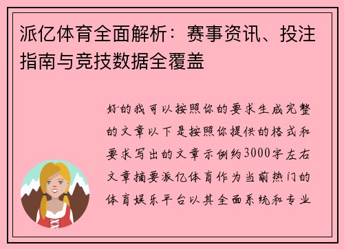 派亿体育全面解析:赛事资讯、投注指南与竞技数据全覆盖 派亿体育全面解析:赛事资讯、投注指南与竞技数据全覆盖