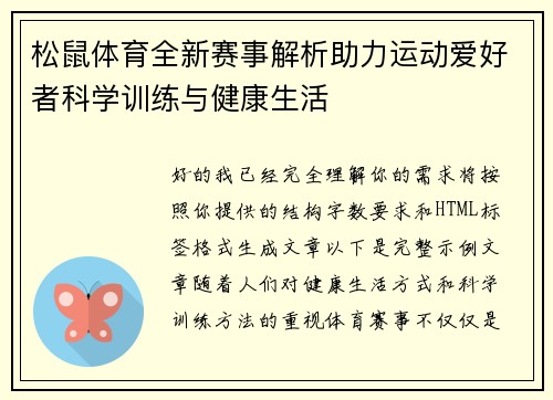 松鼠体育全新赛事解析助力运动爱好者科学训练与健康生活 松鼠体育全新赛事解析助力运动爱好者科学训练与健康生活