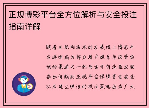 正规博彩平台全方位解析与安全投注指南详解 正规博彩平台全方位解析与安全投注指南详解