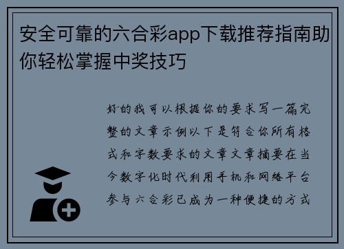 安全可靠的六合彩app下载推荐指南助你轻松掌握中奖技巧 安全可靠的六合彩app下载推荐指南助你轻松掌握中奖技巧