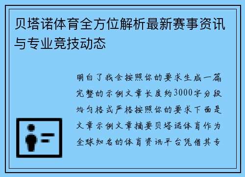 贝塔诺体育全方位解析最新赛事资讯与专业竞技动态