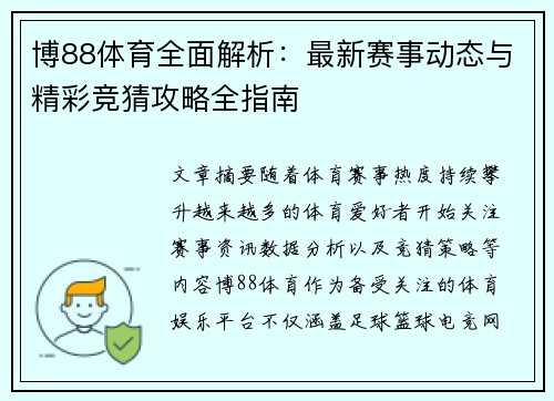 博88体育全面解析:最新赛事动态与精彩竞猜攻略全指南 博88体育全面解析:最新赛事动态与精彩竞猜攻略全指南