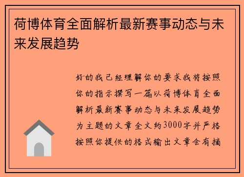 荷博体育全面解析最新赛事动态与未来发展趋势 荷博体育全面解析最新赛事动态与未来发展趋势