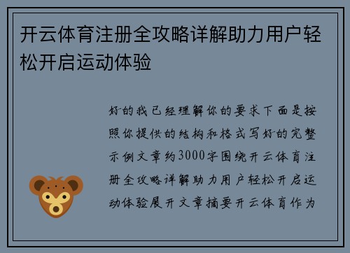 开云体育注册全攻略详解助力用户轻松开启运动体验 开云体育注册全攻略详解助力用户轻松开启运动体验
