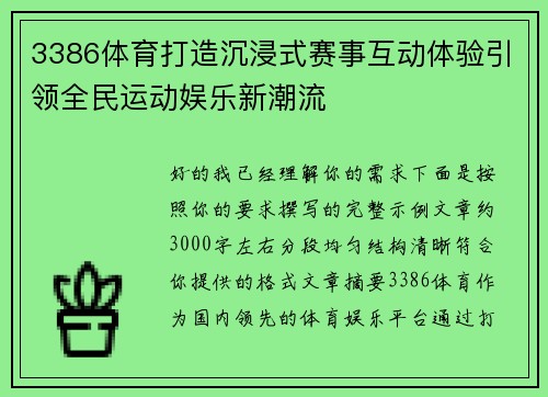 3386体育打造沉浸式赛事互动体验引领全民运动娱乐新潮流 3386体育打造沉浸式赛事互动体验引领全民运动娱乐新潮流