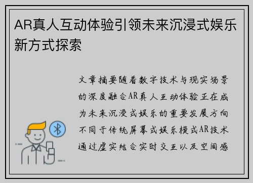 AR真人互动体验引领未来沉浸式娱乐新方式探索 AR真人互动体验引领未来沉浸式娱乐新方式探索