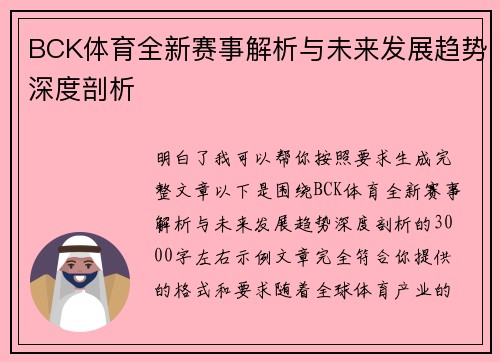 BCK体育全新赛事解析与未来发展趋势深度剖析