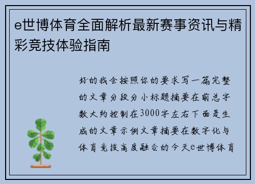 e世博体育全面解析最新赛事资讯与精彩竞技体验指南